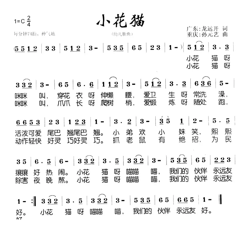 小花猫（龙远开词 孙元艺曲）