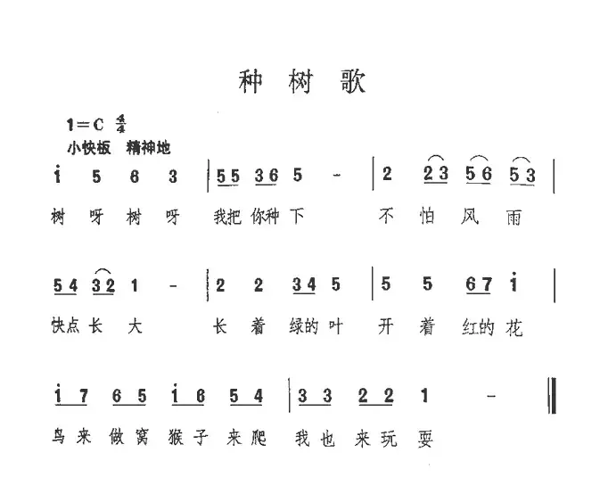 种树歌（佚名词曲）