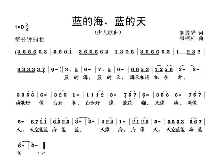 蓝的海，蓝的天（胡敦骅词 韦柯杠曲）