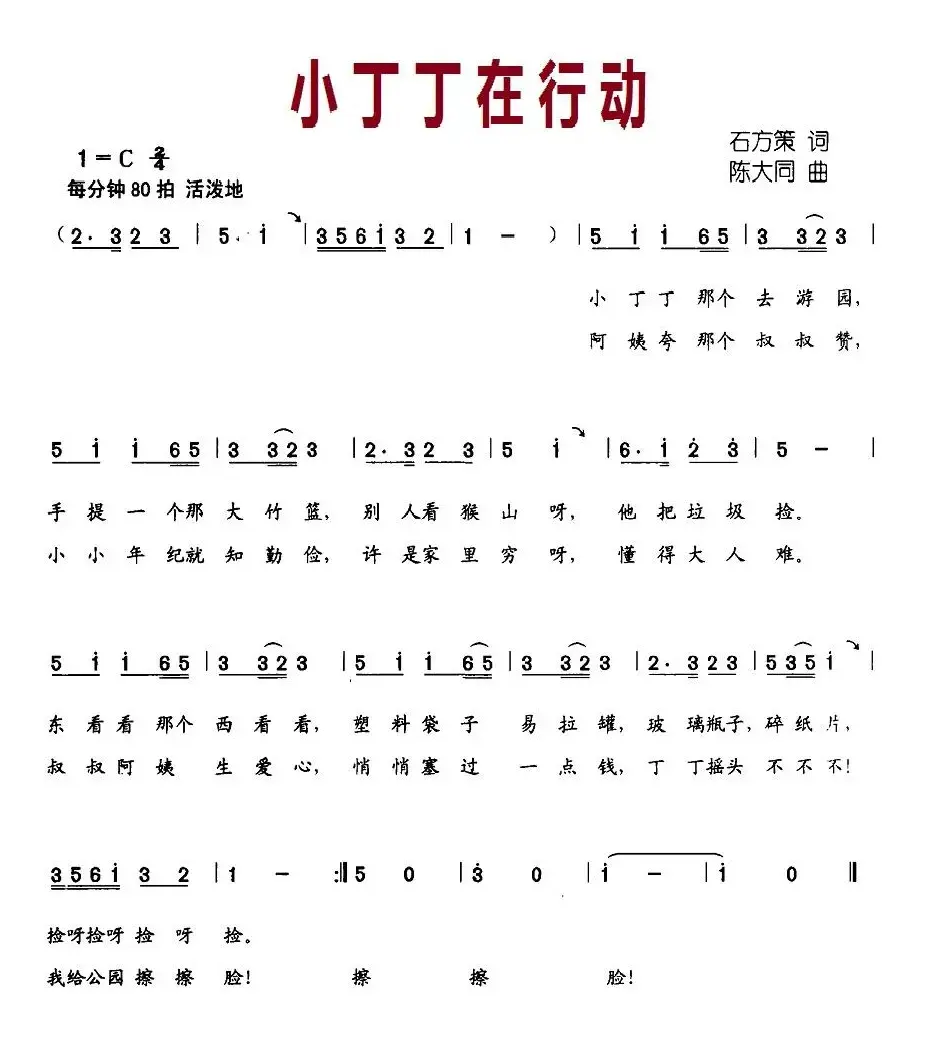 小丁丁在行动（石方策词 陈大同曲）