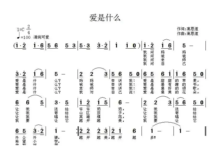 爱是什么（高恩道词曲 版本一）