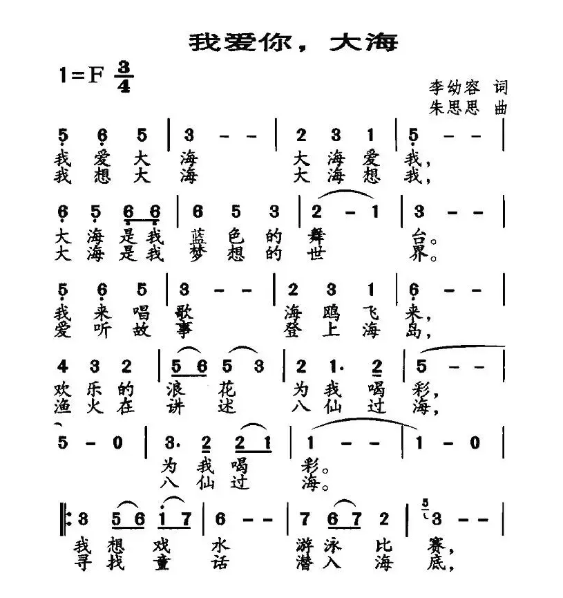 我爱你，大海（李幼容词 朱思思曲）