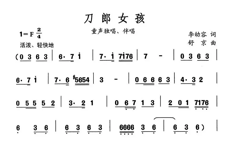 刀郎女孩（李幼容词 舒京曲）