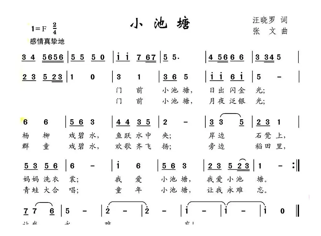 小池塘（汪晓罗词 张文曲）