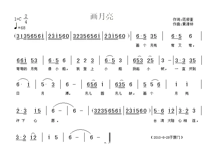 画月亮（范修奎词 黄清林曲）