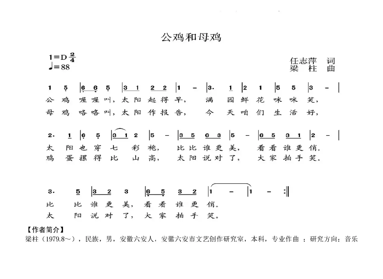 公鸡和母鸡（任志萍词 梁柱曲）