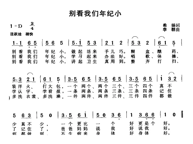 别看我们年纪小（希扬词 李群曲）