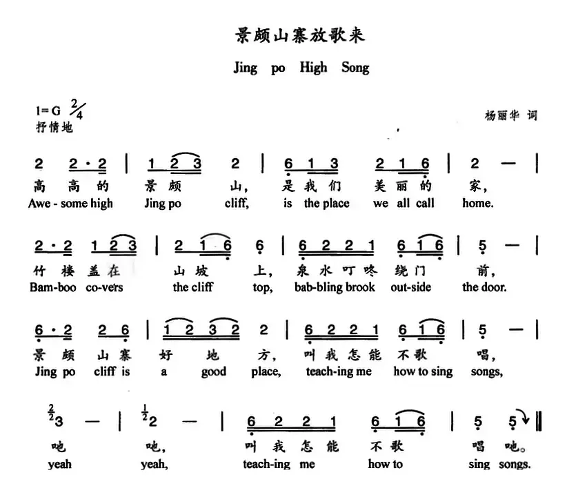 景颇山寨放歌来（中英文对照）