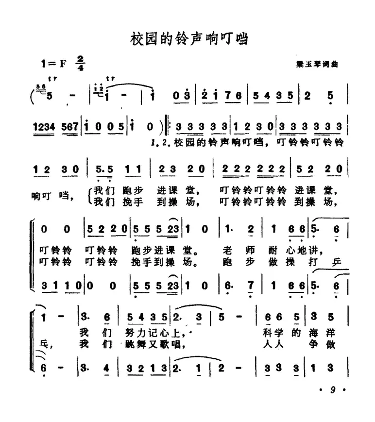 校园的铃声响叮当（合唱）