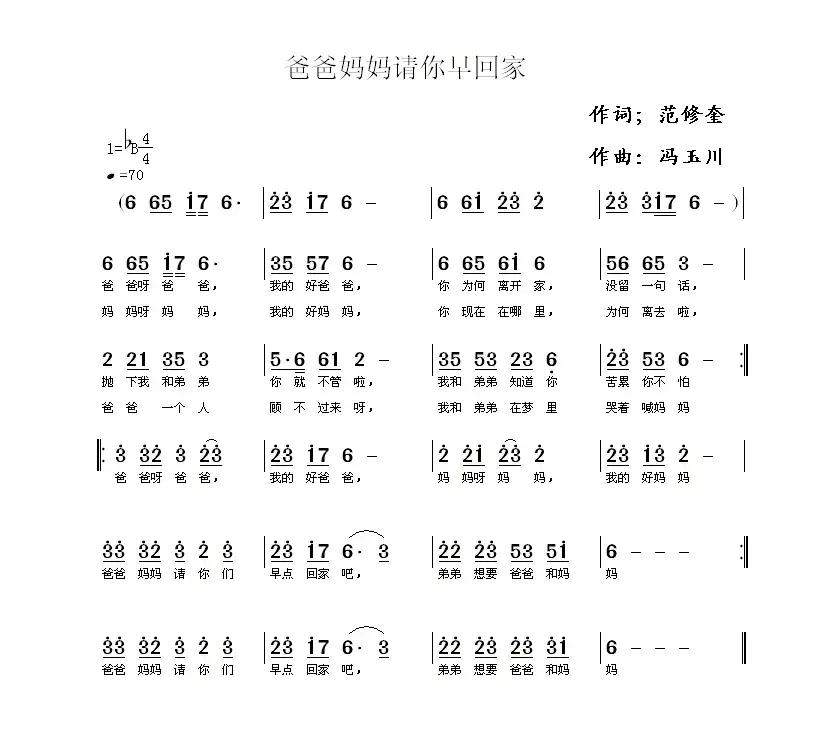 爸爸妈妈请你早回家（范修奎词 冯玉川曲）