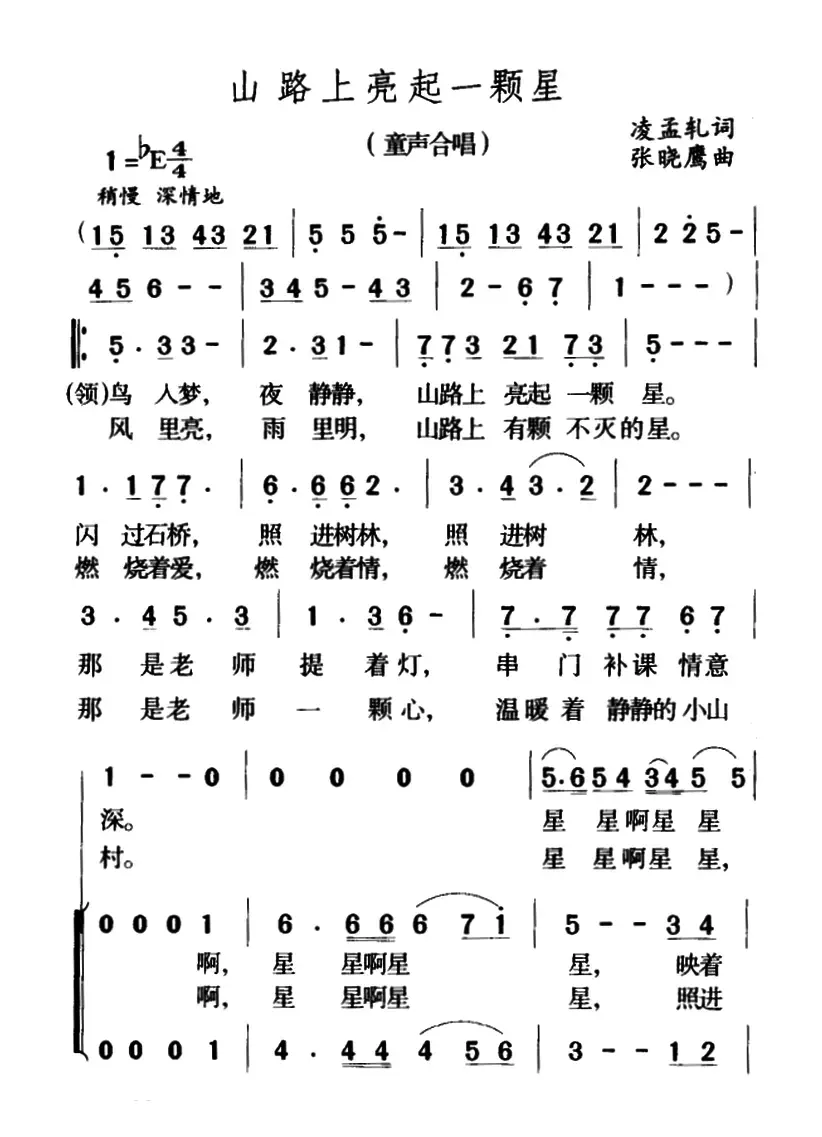 山路上亮起一颗星（童声合唱）