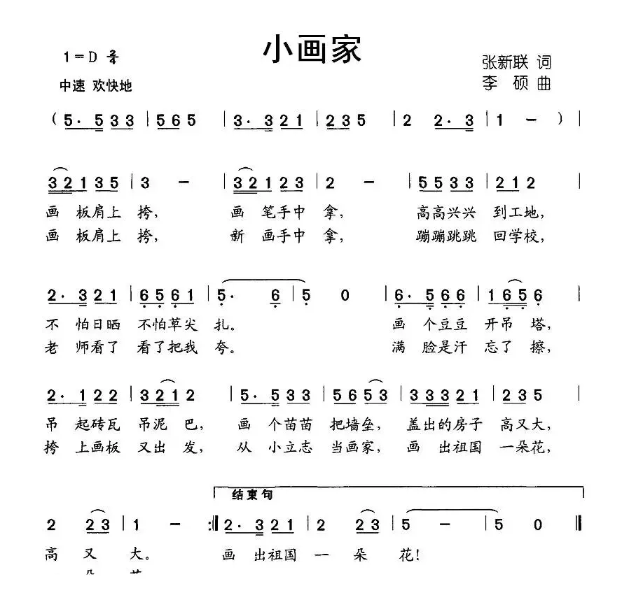 小画家（张新联词 李硕曲）