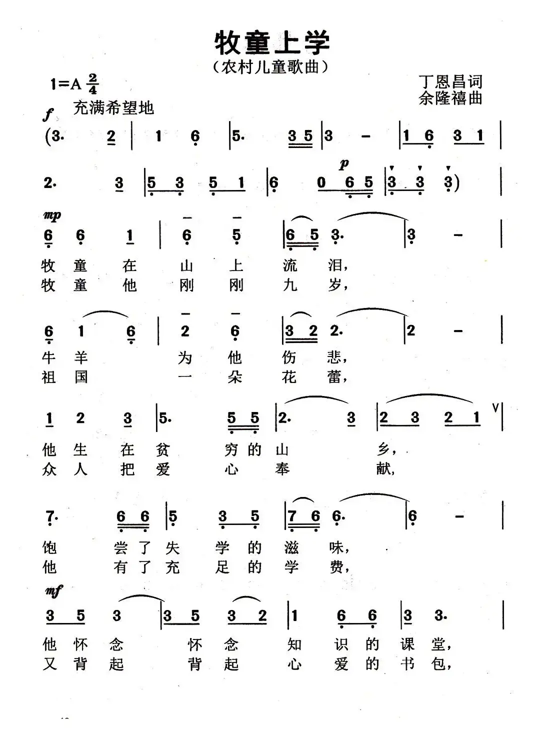 牧童上学（丁恩昌词 余隆禧曲）