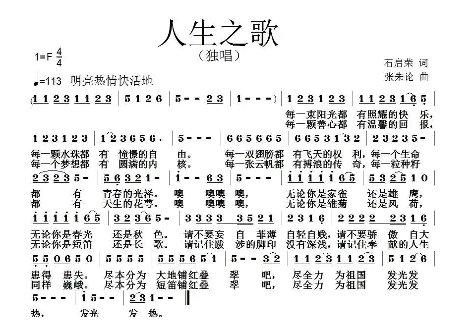 人生之歌（石启荣词 张朱论曲）