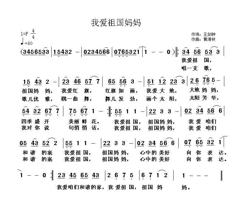 我爱祖国妈妈（王剑钟词 黄清林曲）