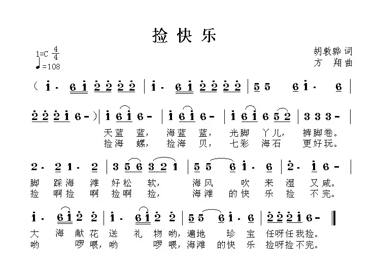 捡快乐（胡敦骅词 方翔曲）