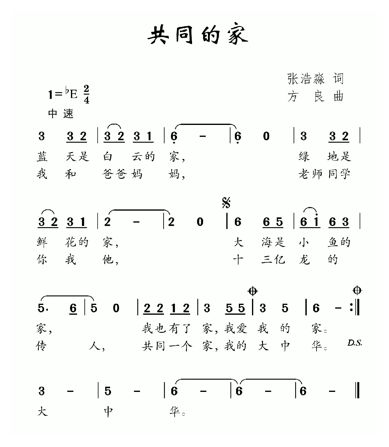 共同的家（张浩淼词 方良曲）