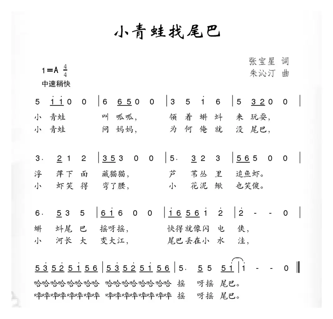 小青蛙找尾巴（张宝星词 朱沁汀曲）