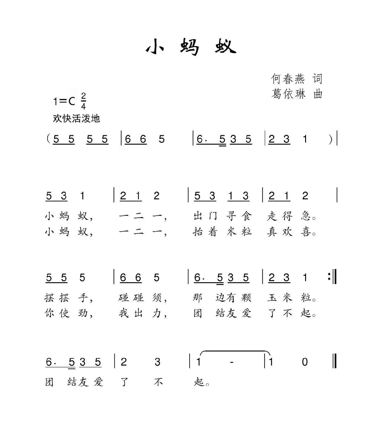 小蚂蚁（何春燕词 葛依琳曲）