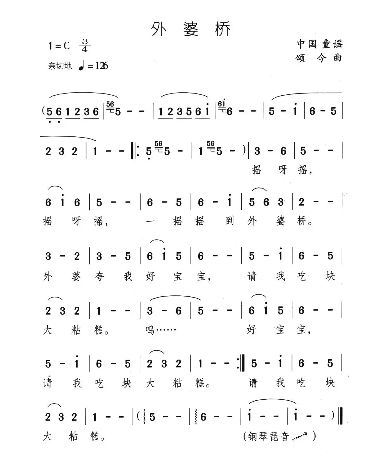 外婆桥（中国童谣、颂今曲）