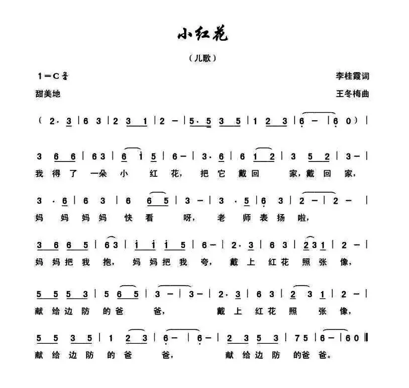 小红花（李桂霞词 王冬梅曲）