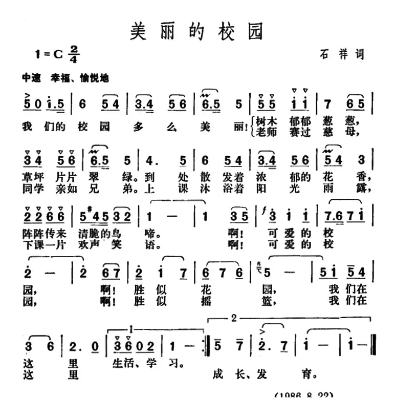 美丽的校园（石祥词 胡俊成曲）