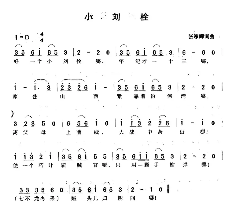 小刘栓