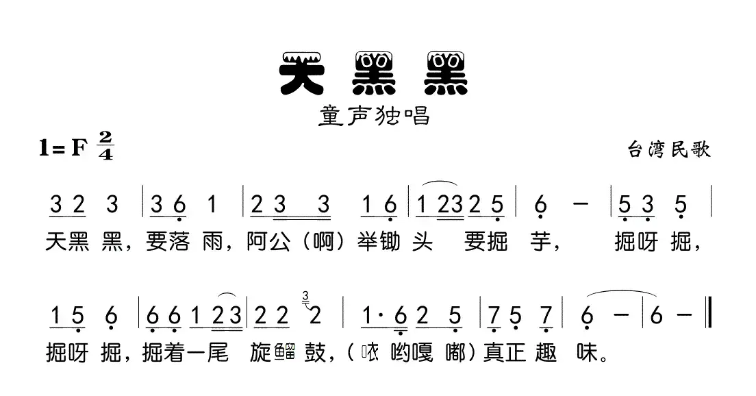 天黑黑（台湾童谣、版本二）