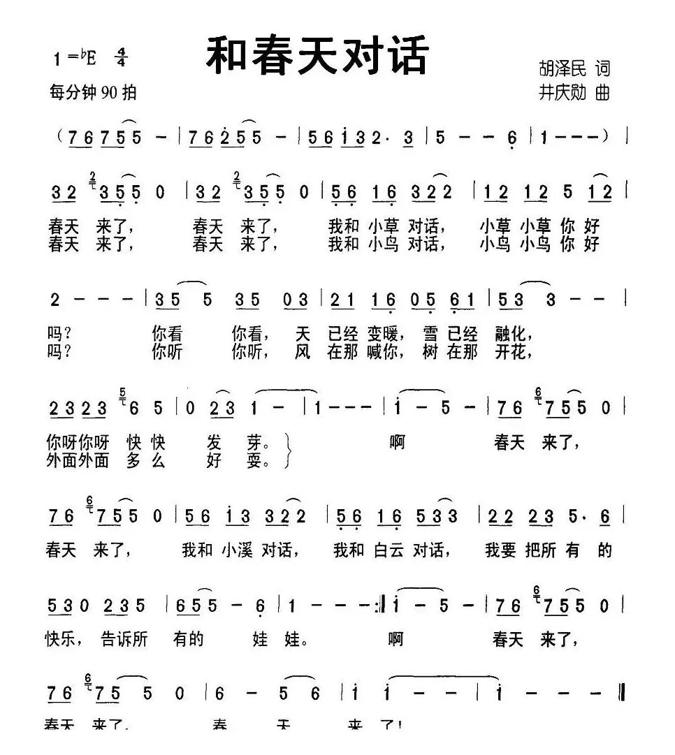 和春天对话（胡泽民词 井庆勋曲）