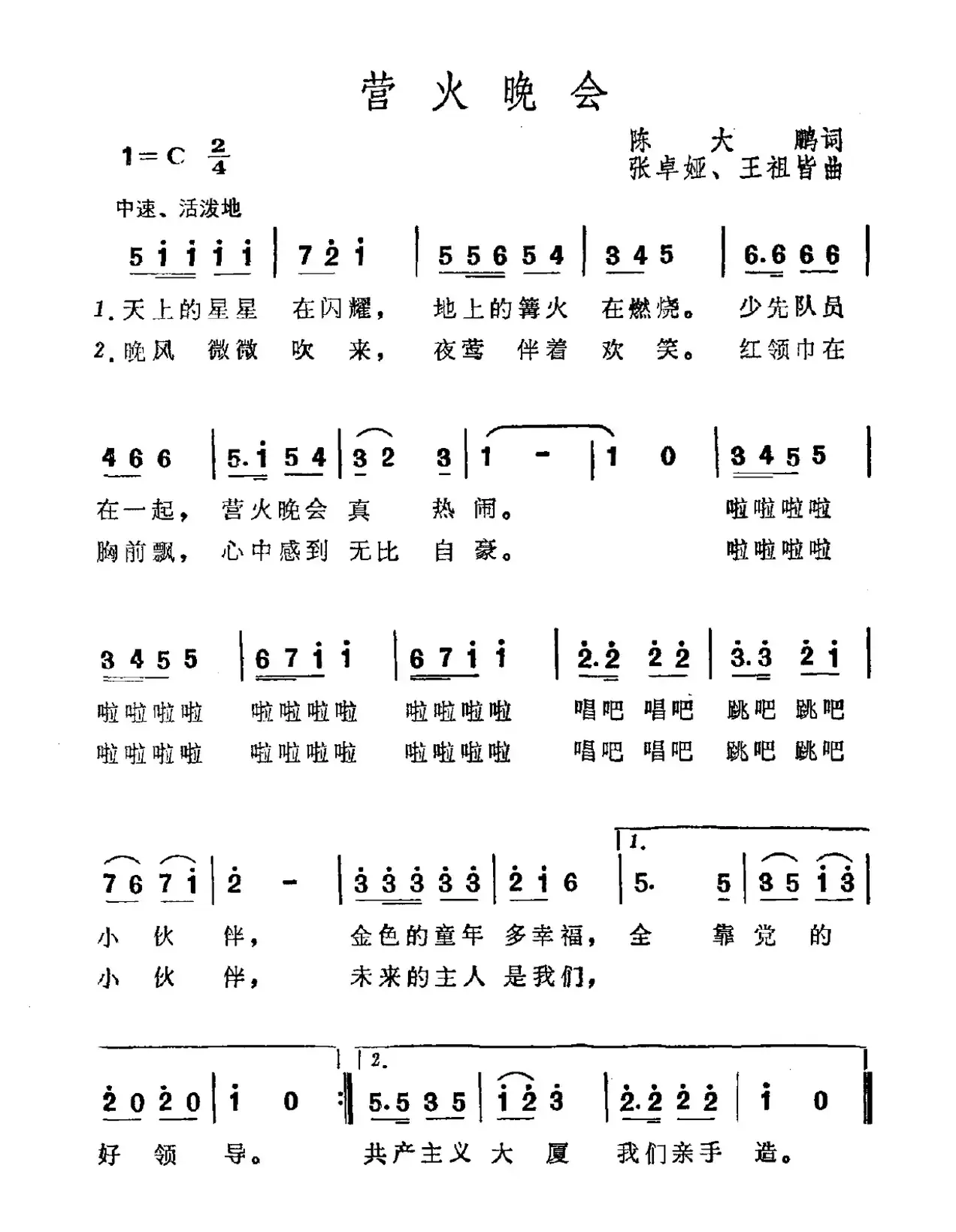 营火晚会 