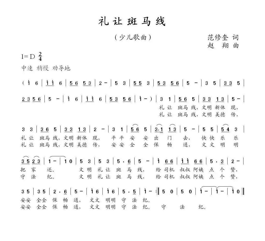 礼让斑马线（范修奎词 赵翔曲）