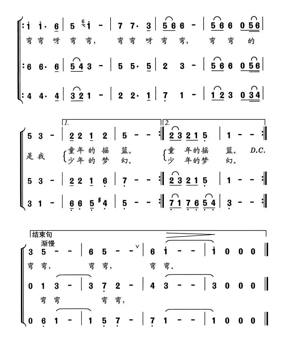 弯弯的歌（刘建文词 舒京曲、三重唱）