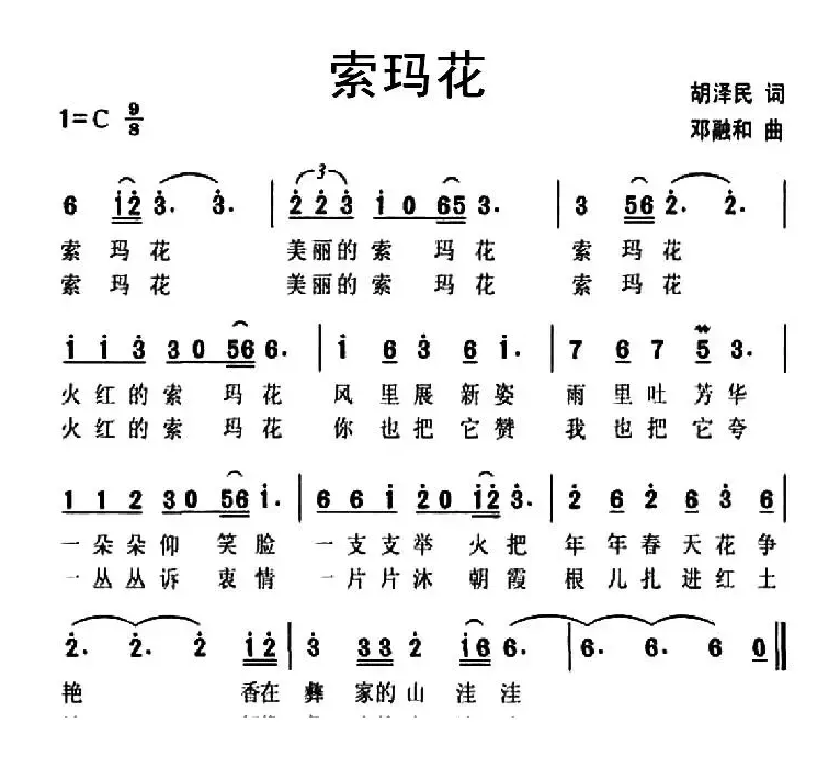 索玛花（胡泽民词 邓融合曲）