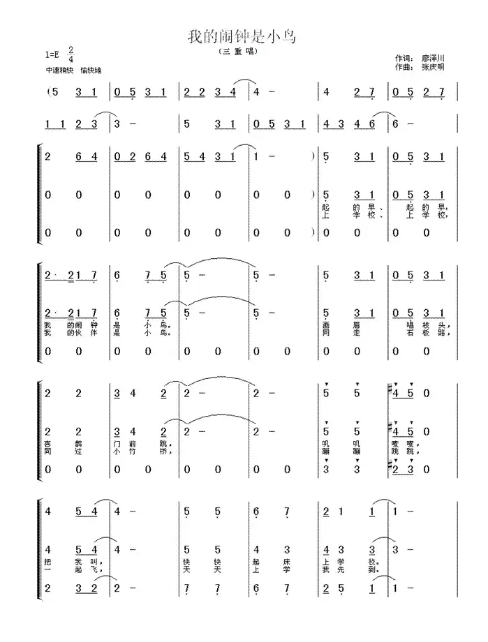 我的闹钟是小鸟（廖泽川词 张庆明曲、三重唱）