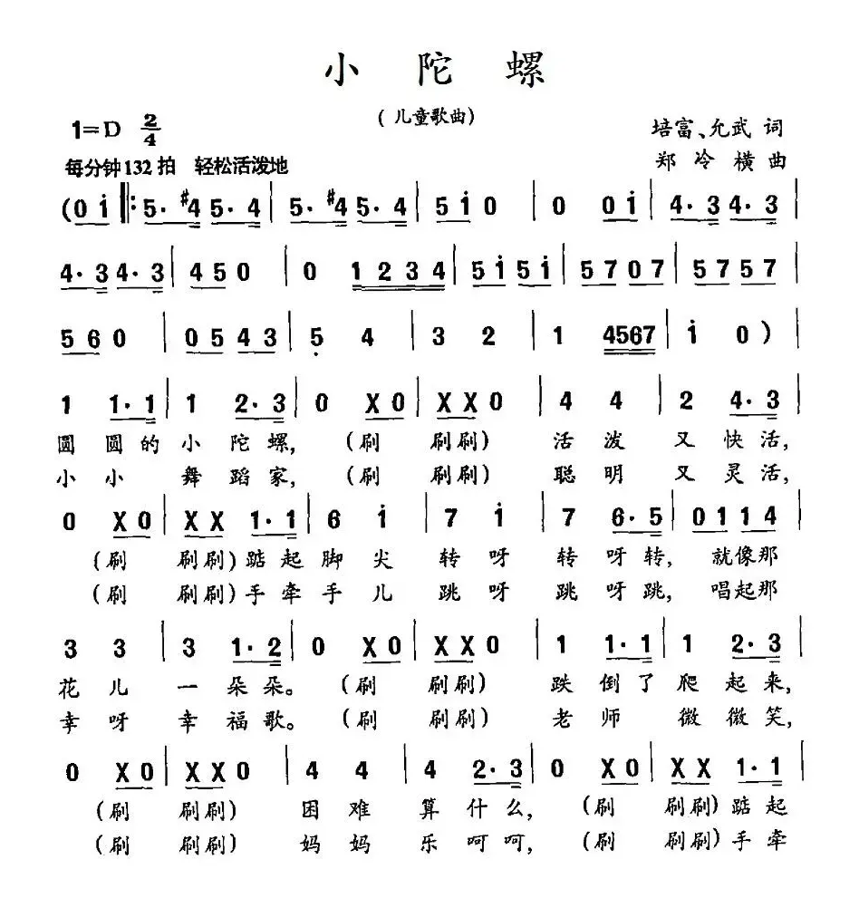 小陀螺（培富、允武词 郑冷横曲）