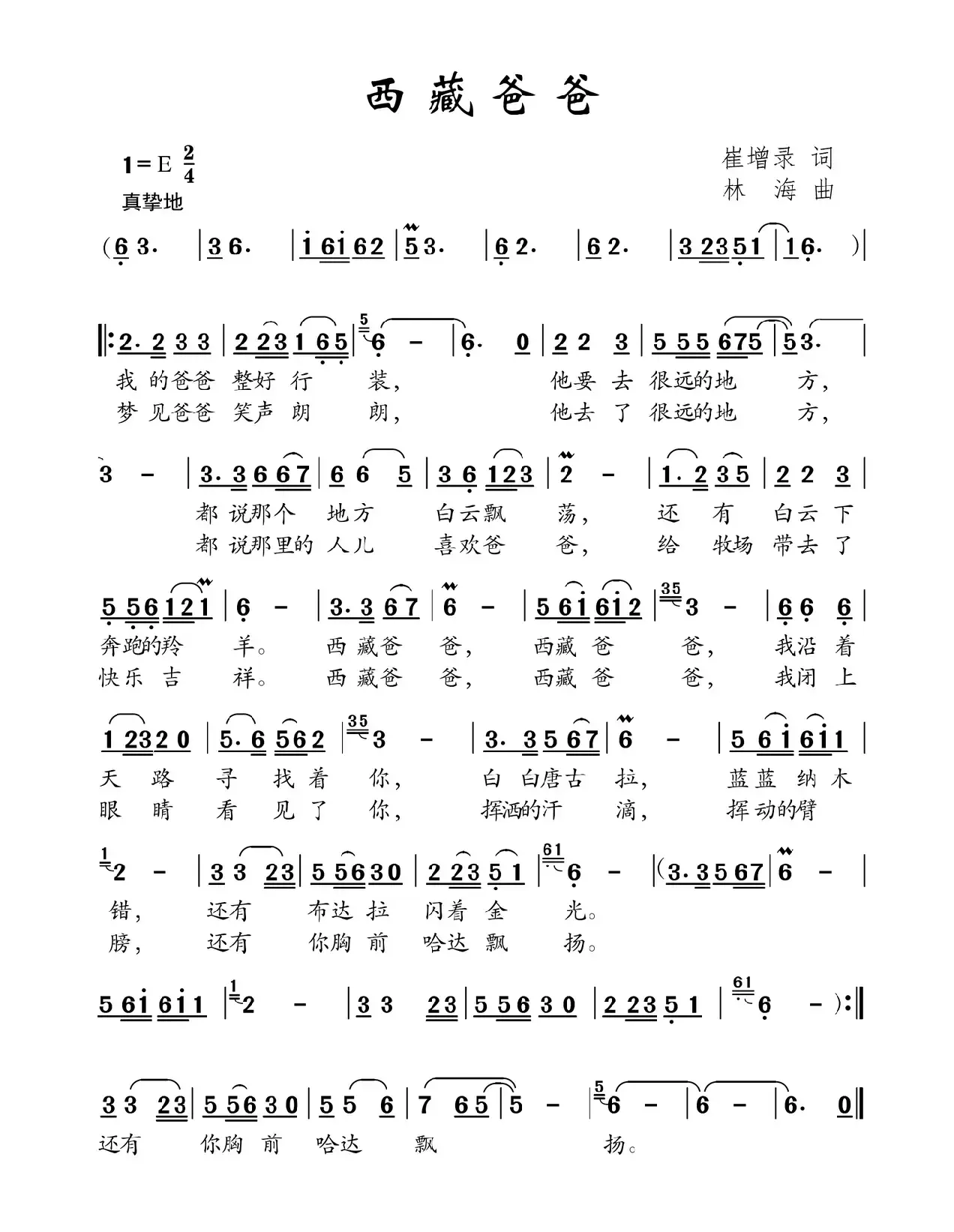 西藏爸爸（崔增录词 林海曲）