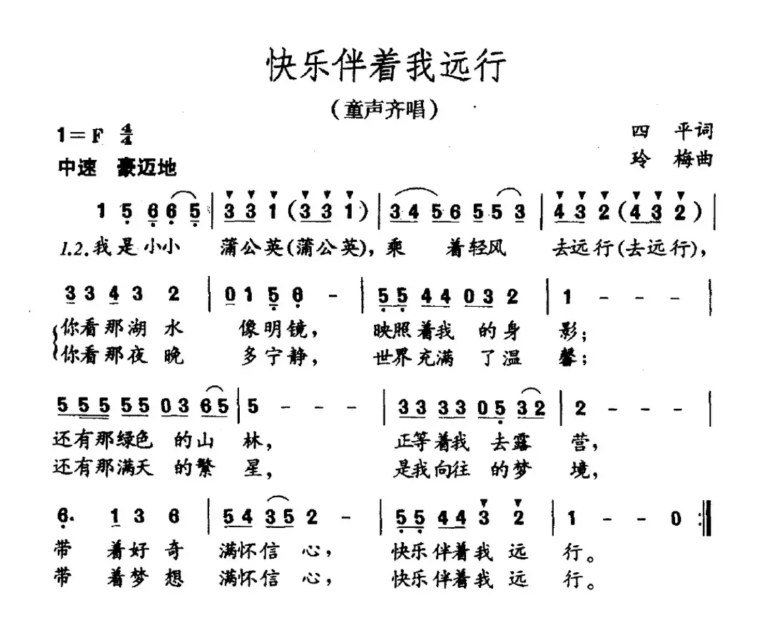 快乐伴着我远行（童声齐唱）