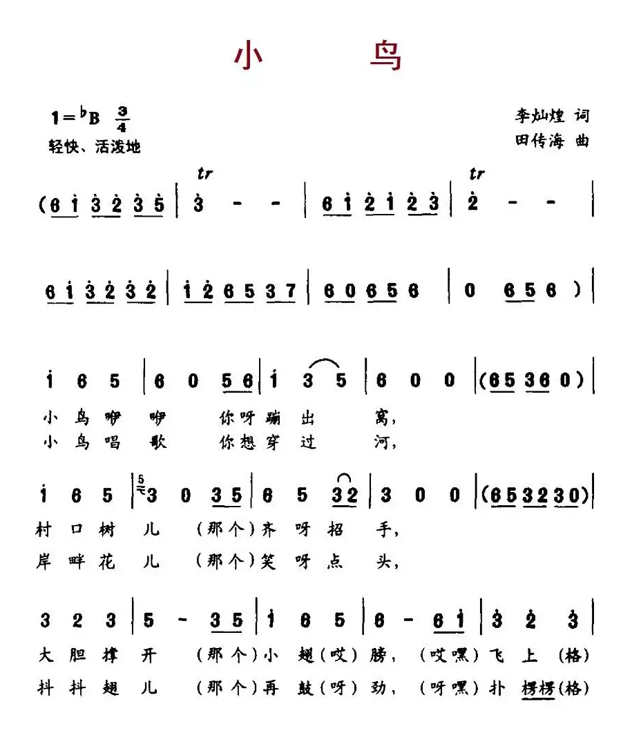 小鸟（李灿煌词 田传海曲）