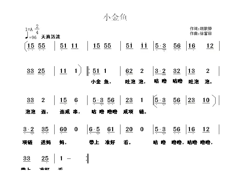 小金鱼（胡敦骅词 徐富田曲）