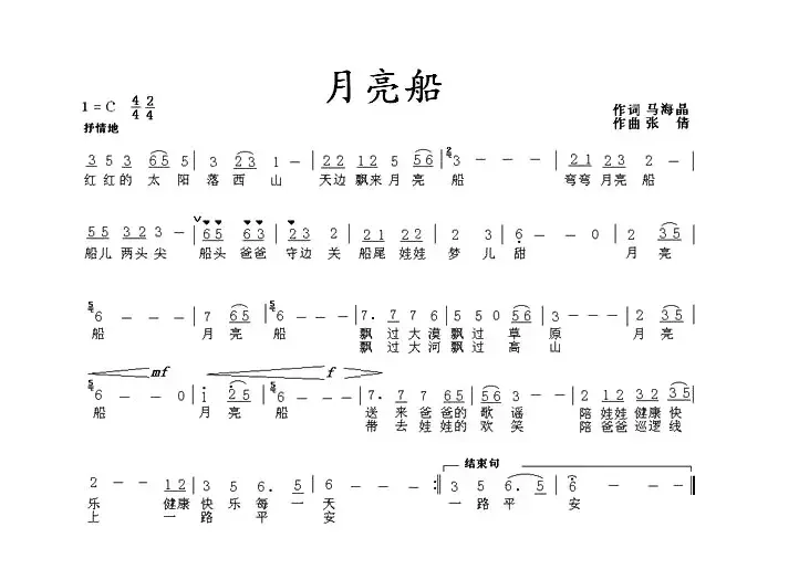 月亮船（马海晶词 张倩曲）