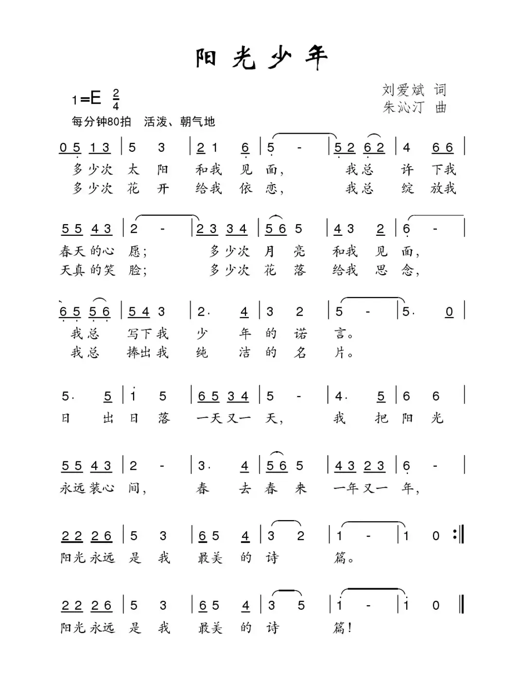 阳光少年（刘爱斌词 朱沁汀曲）