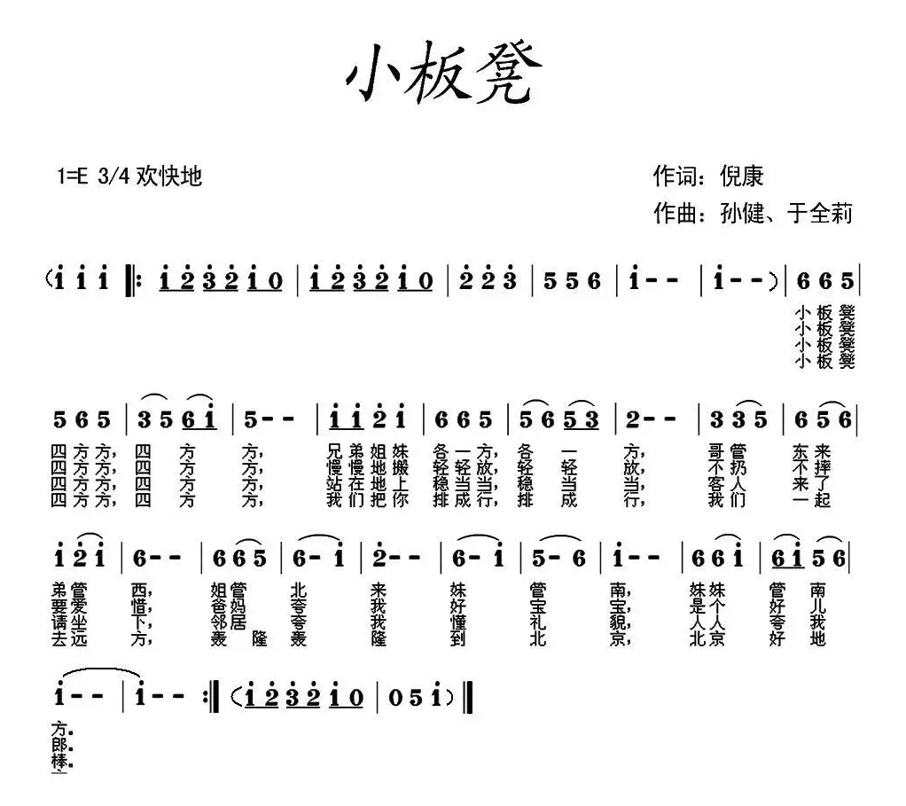 小板凳（倪康词 孙健 于全莉曲）