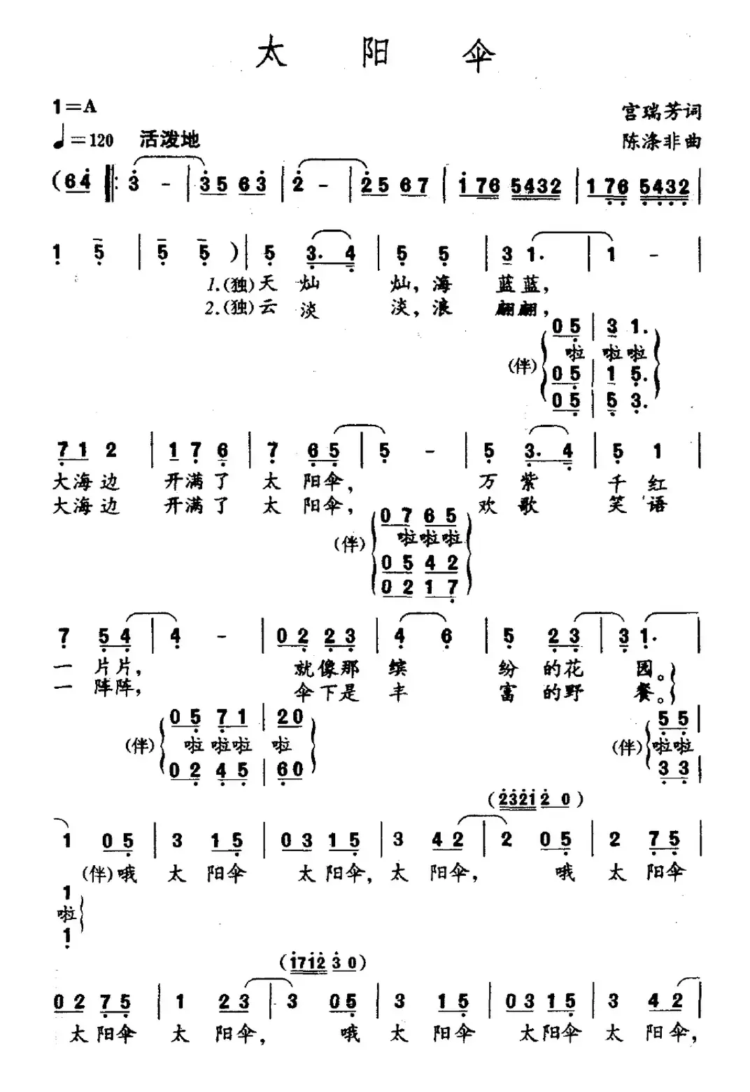 太阳伞（宫瑞芳词 陈涤非曲）