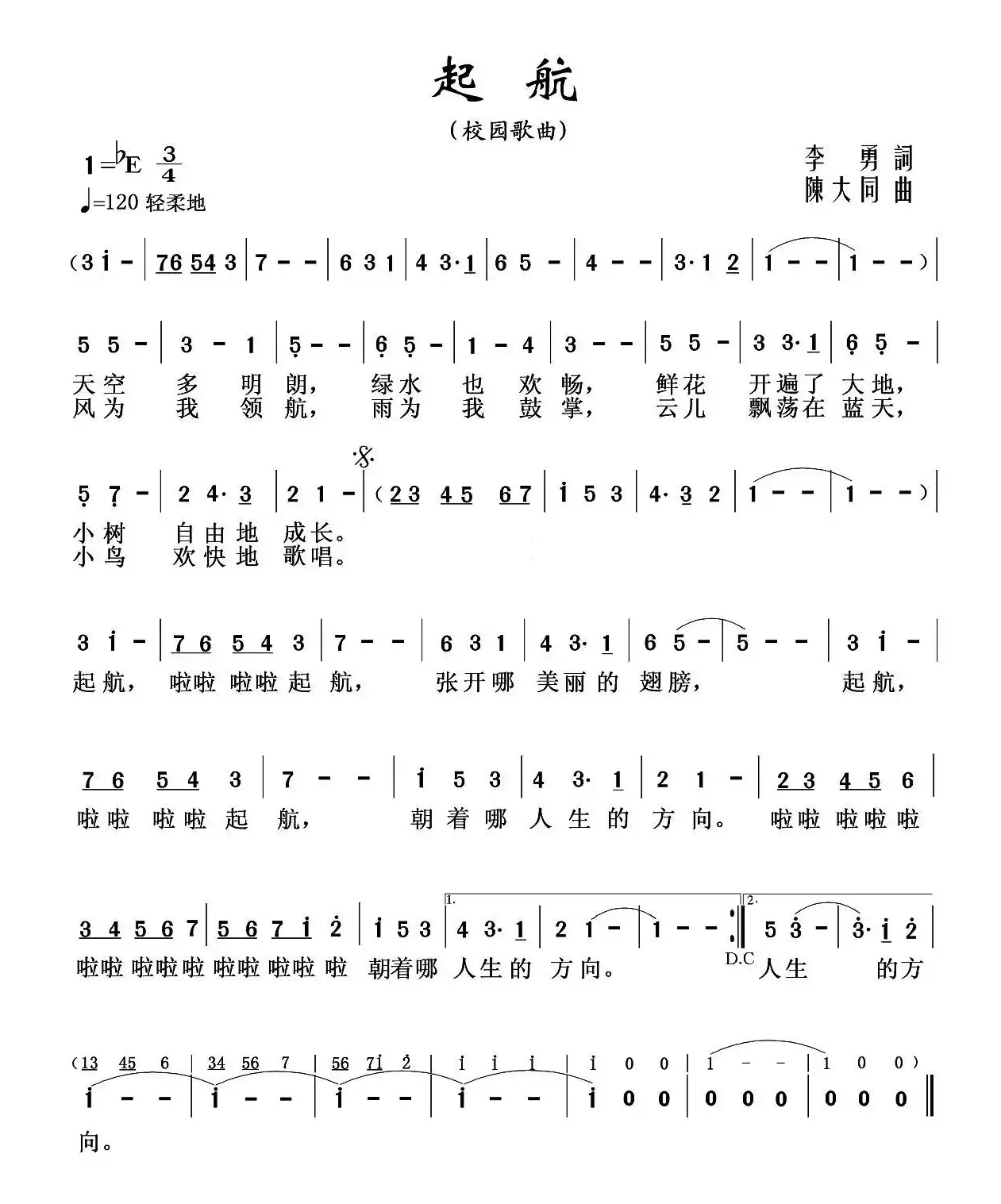 起航（李勇词 陈大同曲）