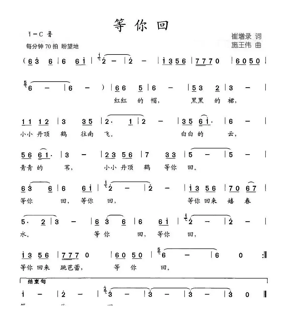 等你回（崔增录词 施王伟曲）