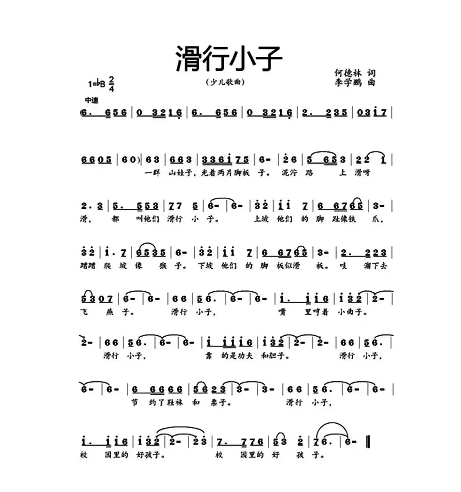 滑行小子（何德林词 李学鹏曲）