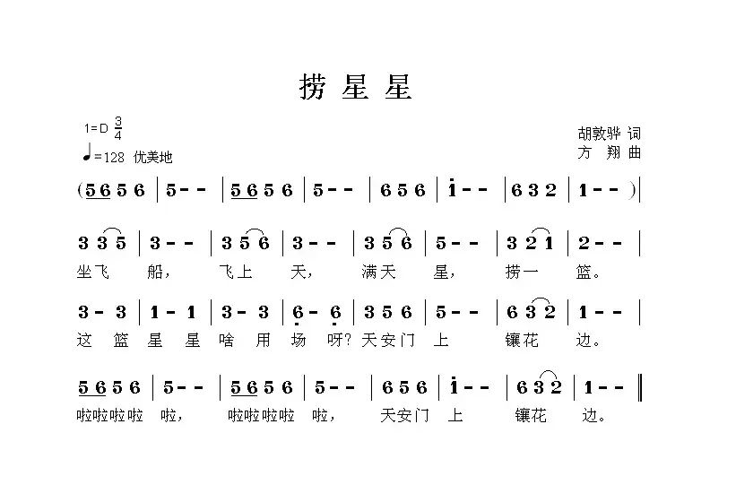 捞星星（胡敦骅词 方翔曲）