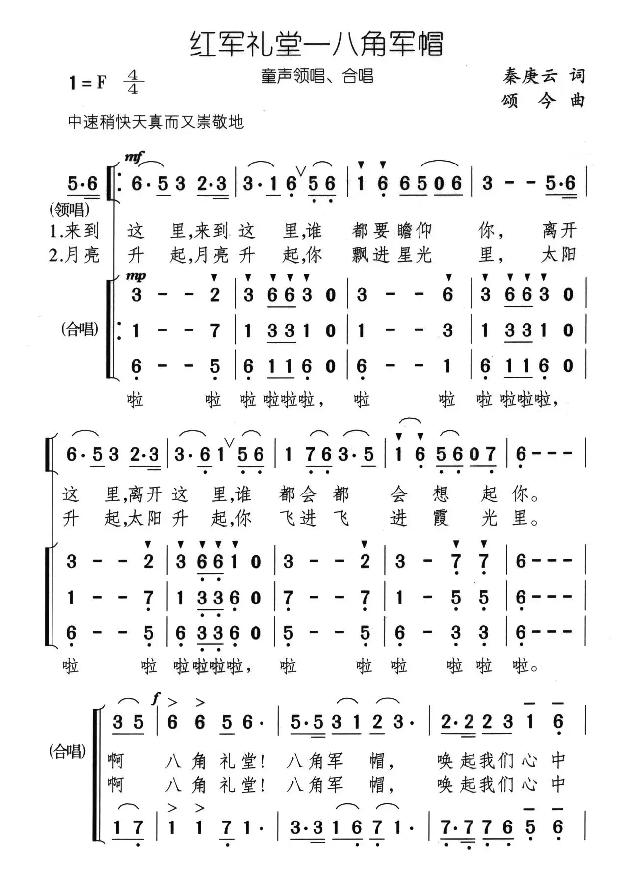 红军礼堂——八角军帽（合唱）