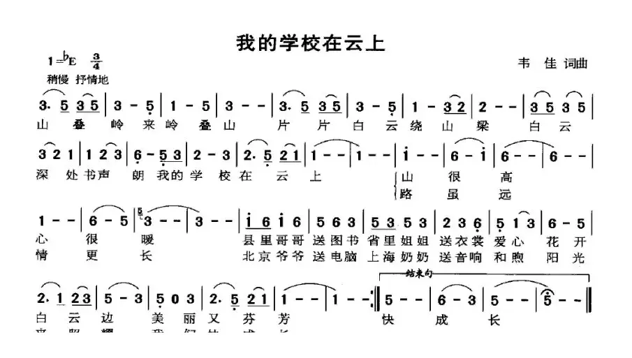 我的学校在云上（韦佳词曲）