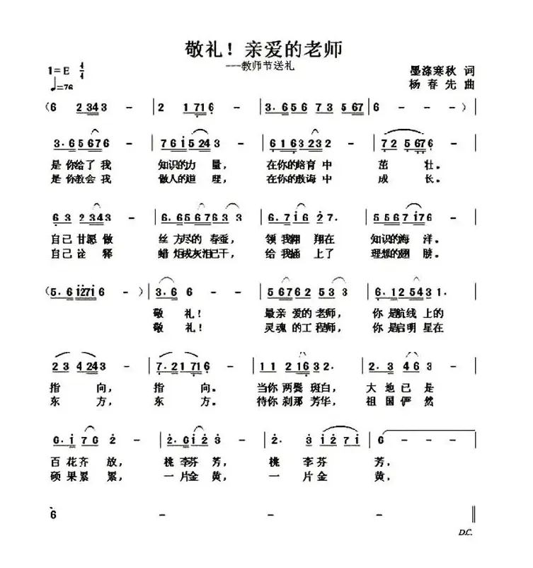 敬礼！亲爱的老师（墨涤寒秋词 杨春先曲）